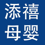 广州市添禧母婴用品有限公司