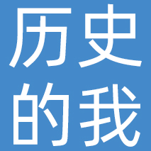 历史的我（北京）股份有限公司