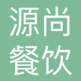 济南源尚餐饮管理咨询有限公司