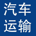 克拉玛依市汽车运输有限责任公司