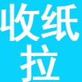 成都收纸拉科技有限公司