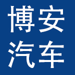 上海博安汽车租赁有限公司