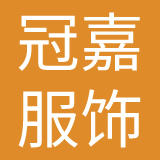 冠嘉（上海）服饰有限公司