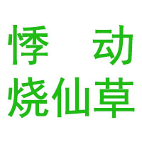 悸动（上海）餐饮管理有限公司