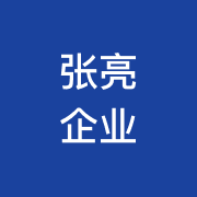 张亮企业管理（集团）有限公司