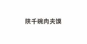陕千碗肉夹馍