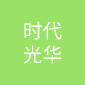 上海时代光华教育发展有限公司