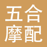 廊坊五合摩配有限公司