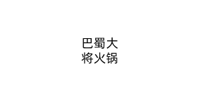巴蜀大将火锅