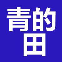 济南青的田餐饮管理有限公司