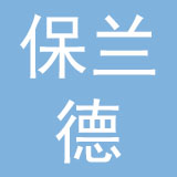 福建保兰德箱包皮具有限公司