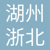 湖州浙北大酒店有限公司
