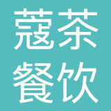 深圳市蔻茶餐饮管理有限公