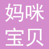 临沂妈咪宝贝母婴护理有限公司