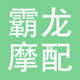 瑞安市霸龙摩配有限公司