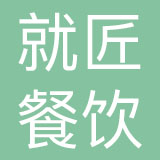 深圳市就匠餐饮连锁管理有限公司