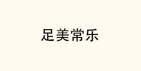足美常乐