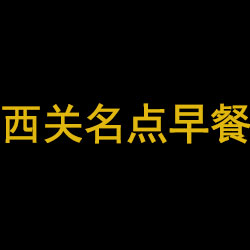 广州西茗餐饮管理服务有限公司