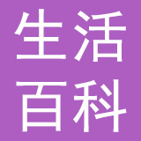 生活百科有限公司