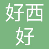 杭州好西好品牌策划有限公司