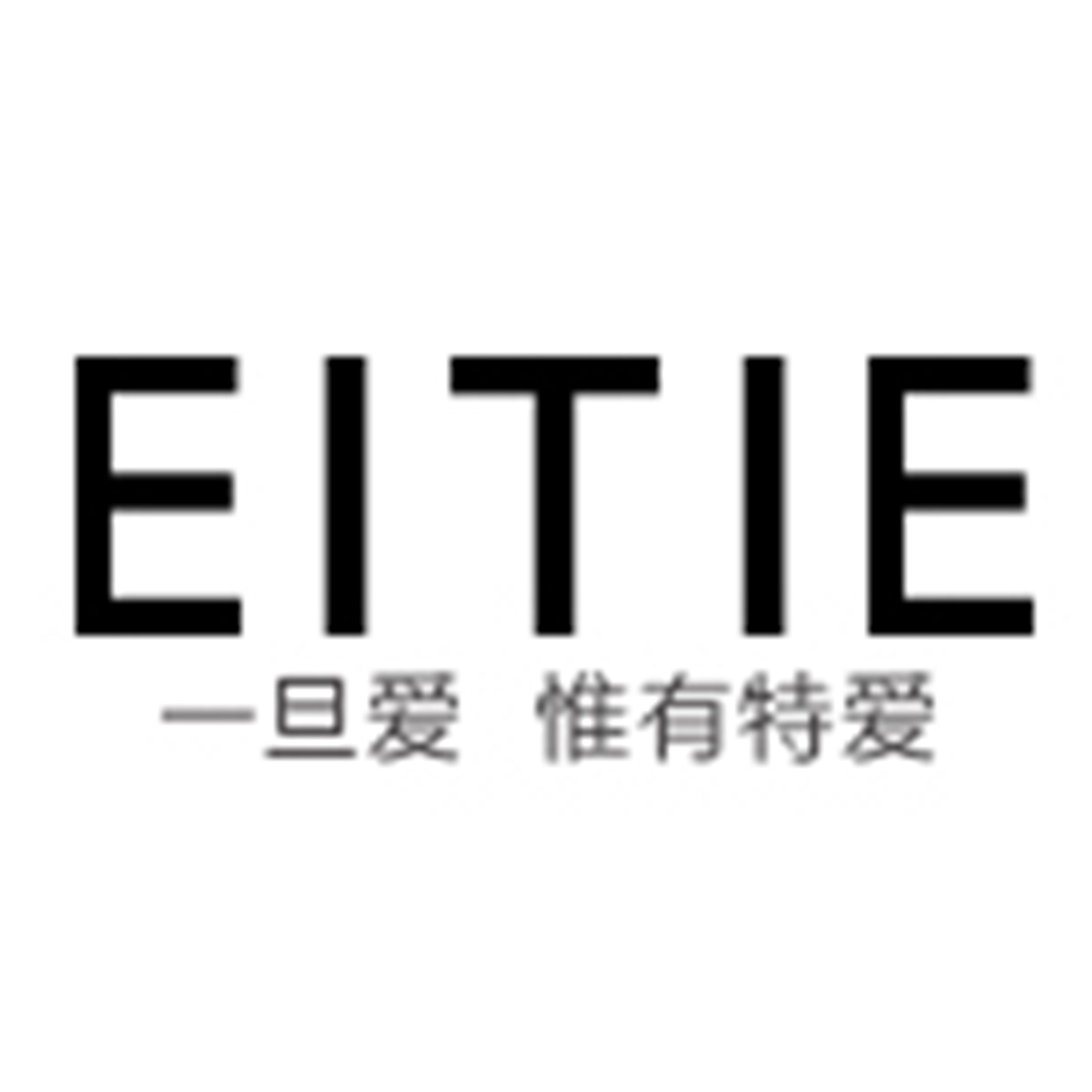 爱特爱服饰（深圳）有限公司
