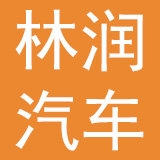 山东林润汽车销售服务有限公司