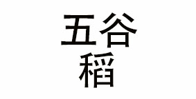 五谷稻万家