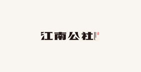 江南公社