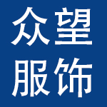 东莞市众望服饰有限公司