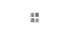 金酱酒业