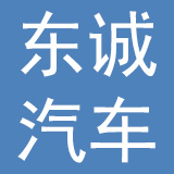 杭州东诚汽车电子有限公司
