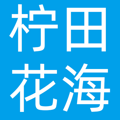 山东柠田花海餐饮管理有限公司