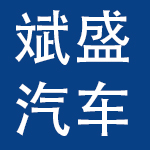 杭州斌盛汽车服务有限公司