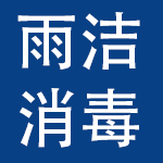 潍坊雨洁消毒用品有限公司