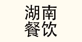 湖南味派菜园子餐饮管理有限公司