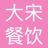 大宋餐饮管理有限公司