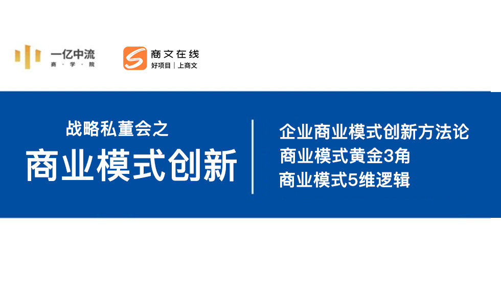 战略私董会之商业模式创新：企业商业模式创新方法论