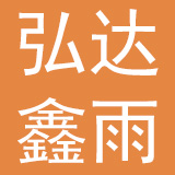 深圳市弘达鑫雨伞制品有限公司