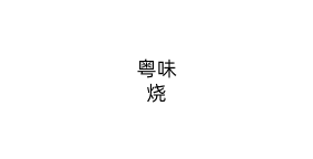 粤味烧