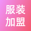 服装加盟