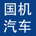 国机汽车股份有限公司