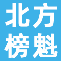 内蒙古北方榜魁营销策划有限公司