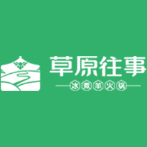 内蒙古草原往事餐饮有限公司