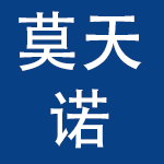 广州莫天诺服装有限公司