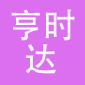 上海亨时达钟表有限公司