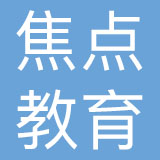 焦点教育科技有限公司