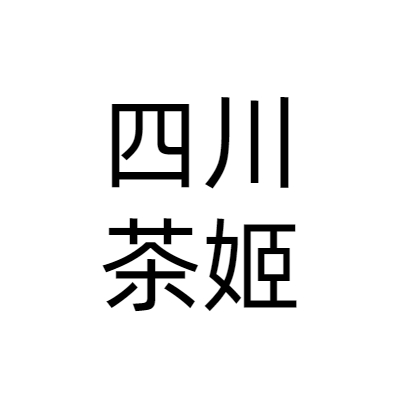四川茶姬企业管理有限公司