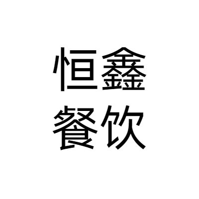 苏州恒鑫餐饮管理有限公司