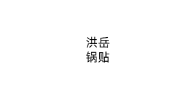 洪岳锅贴