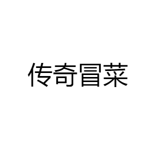 成都味传奇餐饮管理有限公司
